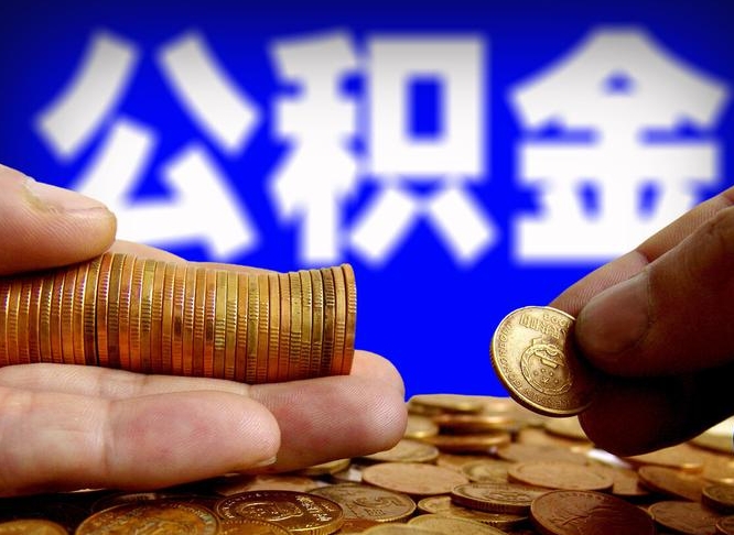 江西北京国管公积金提取代办（北京国管公积金提取代办需要多久能到账）